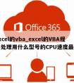 excel的vba_excel的VBA程序处理用什么型号的CPU速度最快