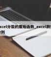 excel分裂的原始函数_excel数据分列