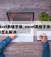 excel表格字体_excel表格字体竖排怎么解决