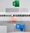 回归分析excel_多元线性回归分析excel