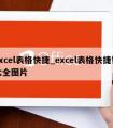 excel表格快捷_excel表格快捷键大全图片