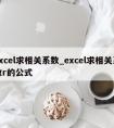 excel求相关系数_excel求相关系数r的公式