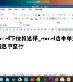 excel下拉框选择_excel选中单元格选中整行