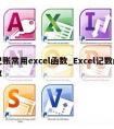 记账常用excel函数_Excel记数函数