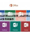 vba打开excel文件_vba打开excel文件并操作