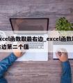 excel函数取最右边_excel函数取右边第二个值