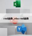 rnd函数_vba rnd函数