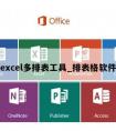 excel多排表工具_排表格软件