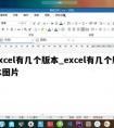 excel有几个版本_excel有几个版本图片