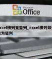 excel横列变竖列_excel横列如何变为竖列