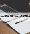 excel自动加1_excel自动加1函数