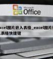 excel图片嵌入表格_excel图片嵌入表格快捷键