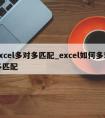 excel多对多匹配_excel如何多对多匹配