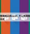 个人所得税公式excel_个人所得税公式计算公式