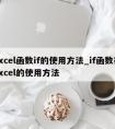 excel函数if的使用方法_if函数在excel的使用方法