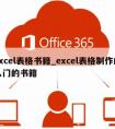 excel表格书籍_excel表格制作的入门的书籍