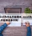 excel为什么不能筛选_excel为什么不能筛选多个列