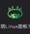 宝塔Linux面板安装教程 - 10月17日更新 - 7.0.2正式版