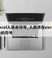 excel人民币符号_人民币在excel中的符号