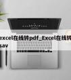 excel在线转pdf_Excel在线转sav