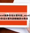 excel用身份证计算年龄_excel用身份证计算年龄精确到小数点