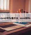 excel中fx是什么_excel的fx