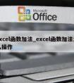 excel函数加法_excel函数加法怎么操作