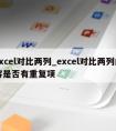 excel对比两列_excel对比两列内容是否有重复项