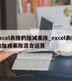 excel表格的加减乘除_excel表格的加减乘除混合运算