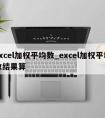 excel加权平均数_excel加权平均数结果算