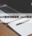 excel查找归类函数_excel筛选归类