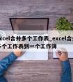 excel合并多个工作表_excel合并多个工作表到一个工作簿