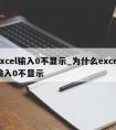 excel输入0不显示_为什么excel输入0不显示