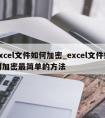 excel文件如何加密_excel文件如何加密最简单的方法