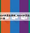 excel中怎么求和_excel中怎么求和一列