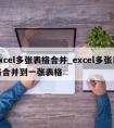 excel多张表格合并_excel多张表格合并到一张表格