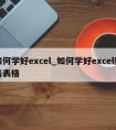 如何学好excel_如何学好excel财务表格