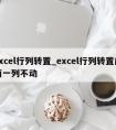 excel行列转置_excel行列转置前面一列不动