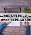 excel只复制数字不复制公式_excel只复制数字不复制公式怎么操作