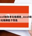 excel填充单元格颜色_excel填充单元格颜色个性色