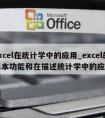 excel在统计学中的应用_excel的基本功能和在描述统计学中的应用