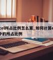 excel所占比例怎么算_如何计算excel中的所占比例