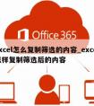 excel怎么复制筛选的内容_excel怎样复制筛选后的内容