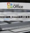 TREND函数_trend函数计算得分