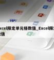 excel限定单元格数值_Excel限定数值