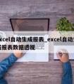 excel自动生成报表_excel自动生成报表数据透视