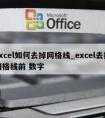 excel如何去掉网格线_excel去掉网格线前 数字