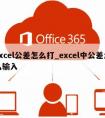 excel公差怎么打_excel中公差怎么输入