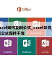 excel如何复制公式_excel如何复制公式保持不变