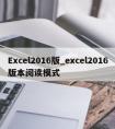 Excel2016版_excel2016版本阅读模式